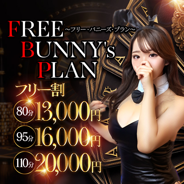 ♥♣FREE　BUNNY’s　PLAN♠♦～フリーバニーズプラン～